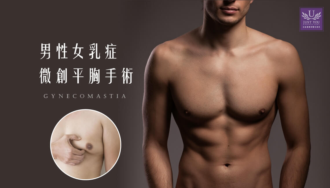 男性女乳症（Gynecomastia）－微創平胸手術