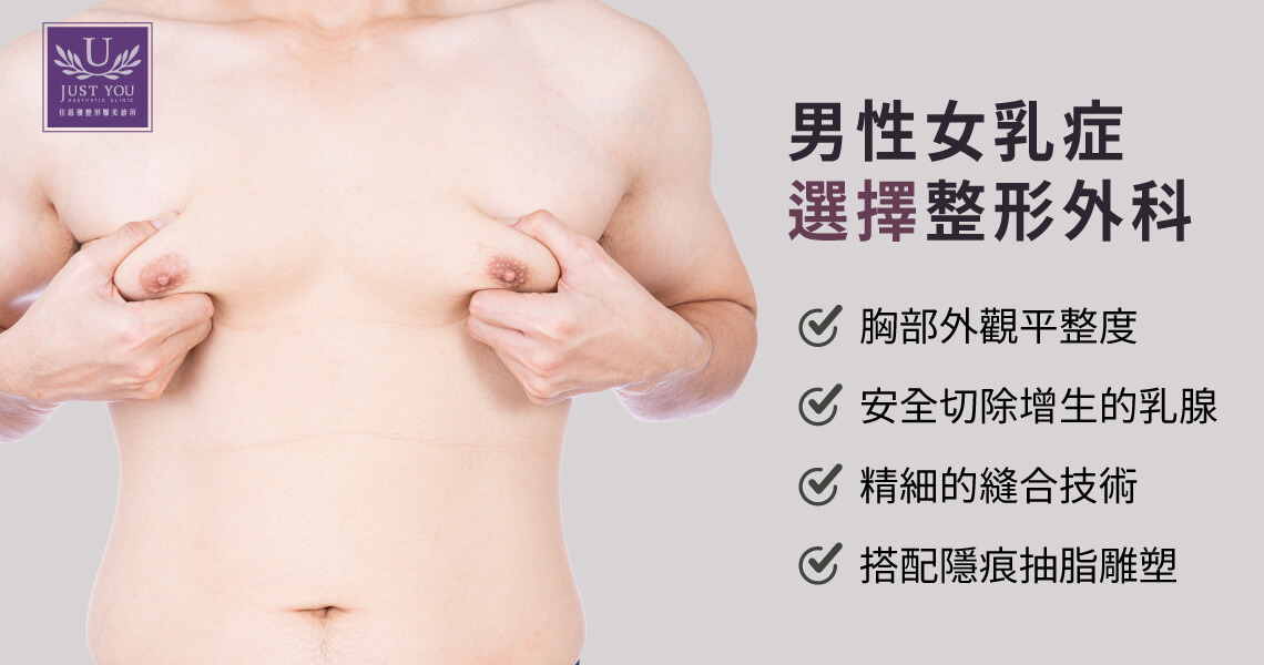 男性女乳症選擇整形外科團隊治療，胸型自然、緊實，避免出現胸部凹陷或留下明顯疤痕的窘境。