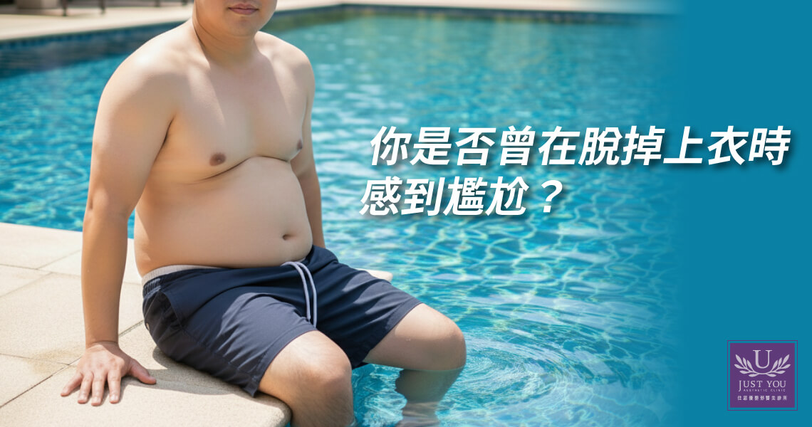 男性女乳症-微創平胸手術-讓你揮別尷尬、展現胸肌和自信