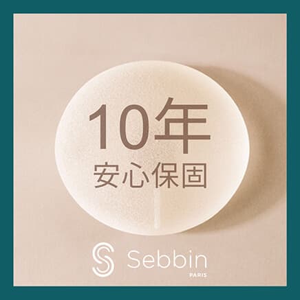 Sebbin香榭柔滴提供十年安心保固