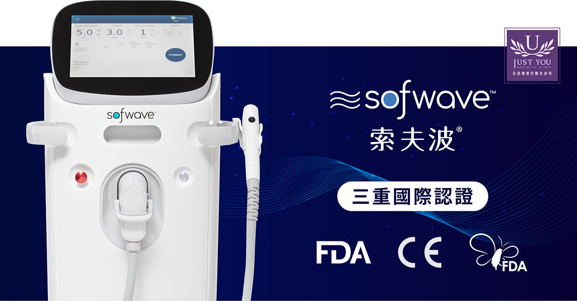 Sofwave索夫波拥有美国FDA、欧盟CE、台湾TFDA三大认证许可保障其疗程安全性，让消费者追求美丽的同时能够更安心有保障。