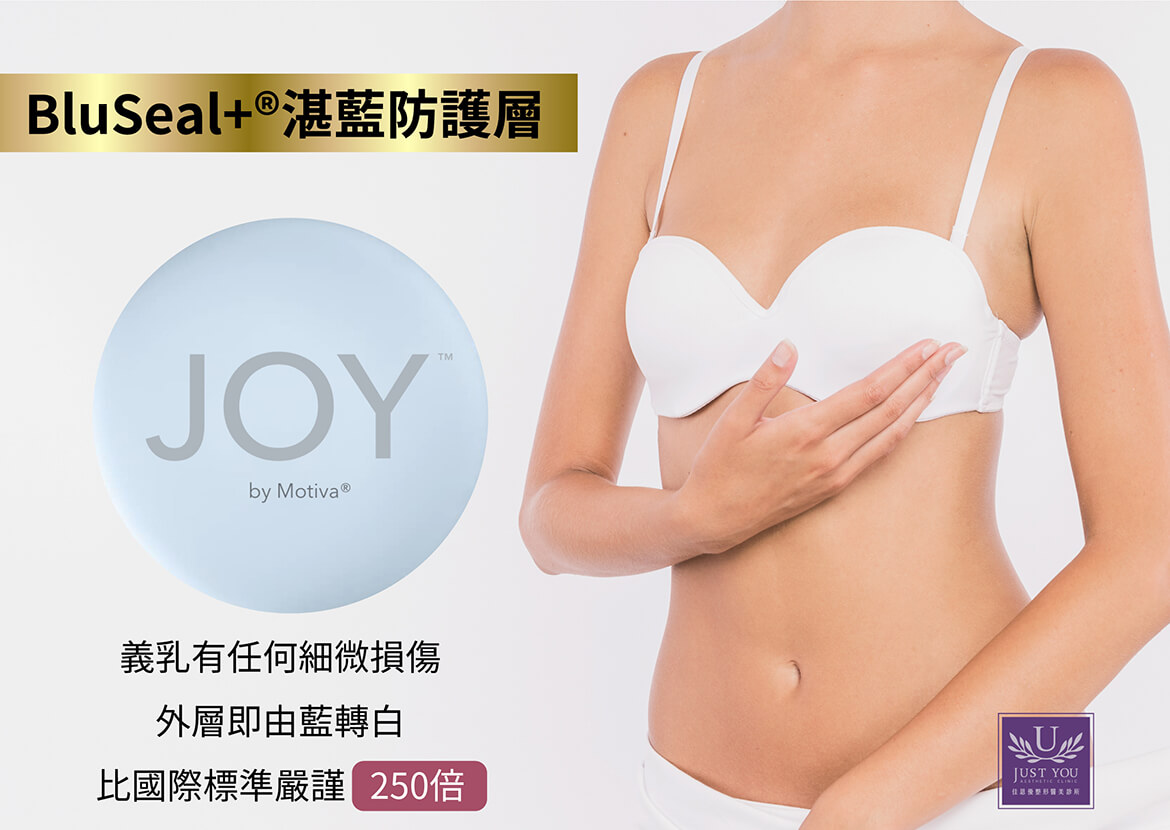绝世好波®（JOY Ergonomix2）义乳的外层晋升为BLUSEAL+®，又称为湛蓝防护层
