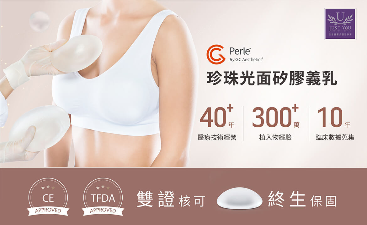 珍珠波PERLE™隆乳来自PERLET™珍珠波义乳是来自于英国的GCA（GC Aesthetics）®大厂
