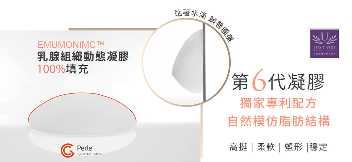 珍珠波PERLE™隆乳，使用第6代EMUNOMIC 乳腺组织动态凝胶