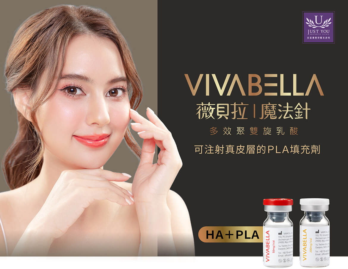 VIVABELLA 薇貝拉－可注射真皮層的ＰＬＡ填充劑