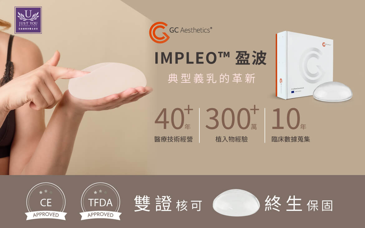 盈波（IMPLEO™）隆乳，雙鄭核可 終生保固