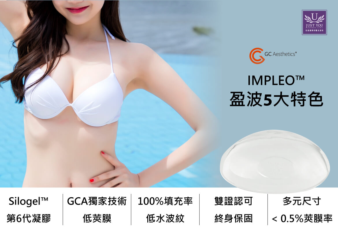 盈波（IMPLEO™）隆乳的5大特色