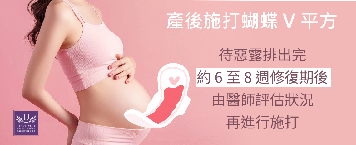蝴蝶V平方療程VTone 約產後6~8週後可以施打
