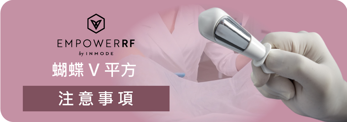 蝴蝶V平方VTone《禁忌注意事項》