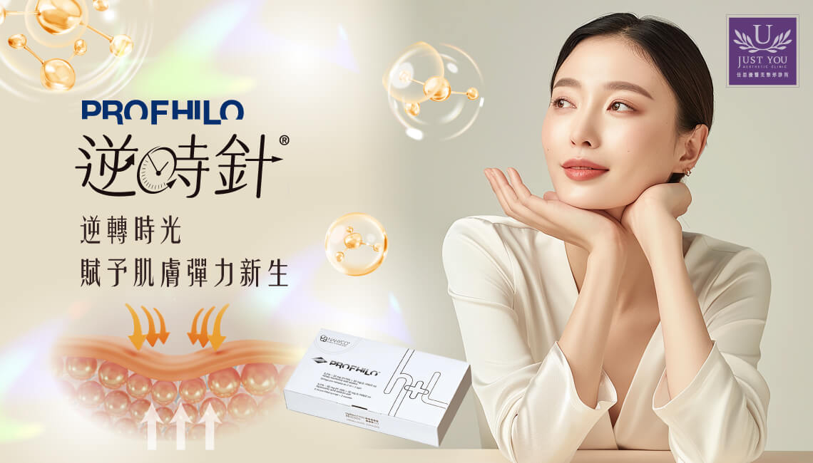 逆時針 Profhilo-獨特NAHYCO製程技術   從基底重塑肌膚
