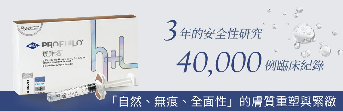 PROFHILO逆時針有眾多臨床案例安全有保障