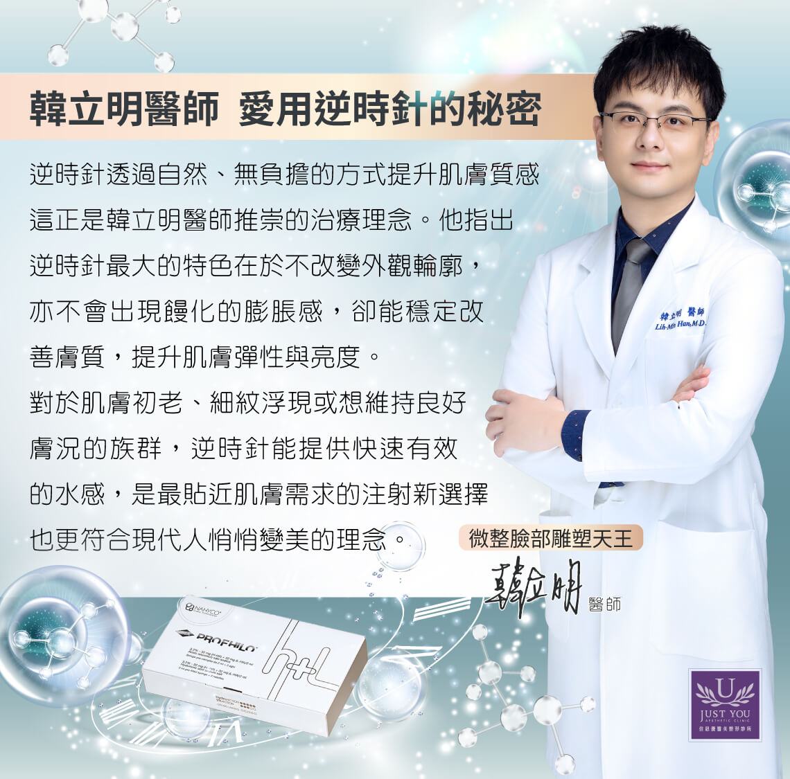 醫美微整專精－韓立明醫師，愛用逆時針的秘密