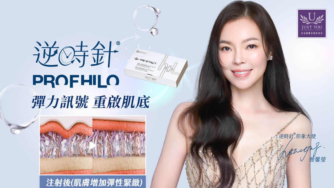 逆時針 Profhilo 是什麼？