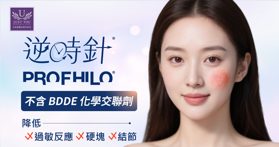 逆時針 Profhilo - 特色 6.不含 BDDE 化學交聯劑