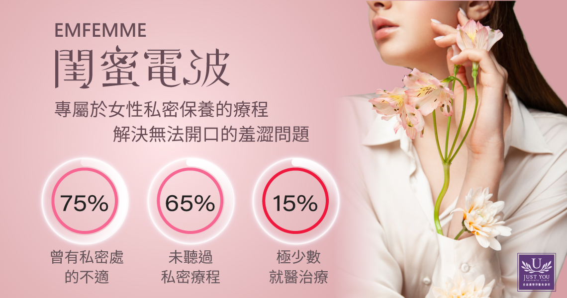 闺蜜电波 EMFEMME解决私密困扰