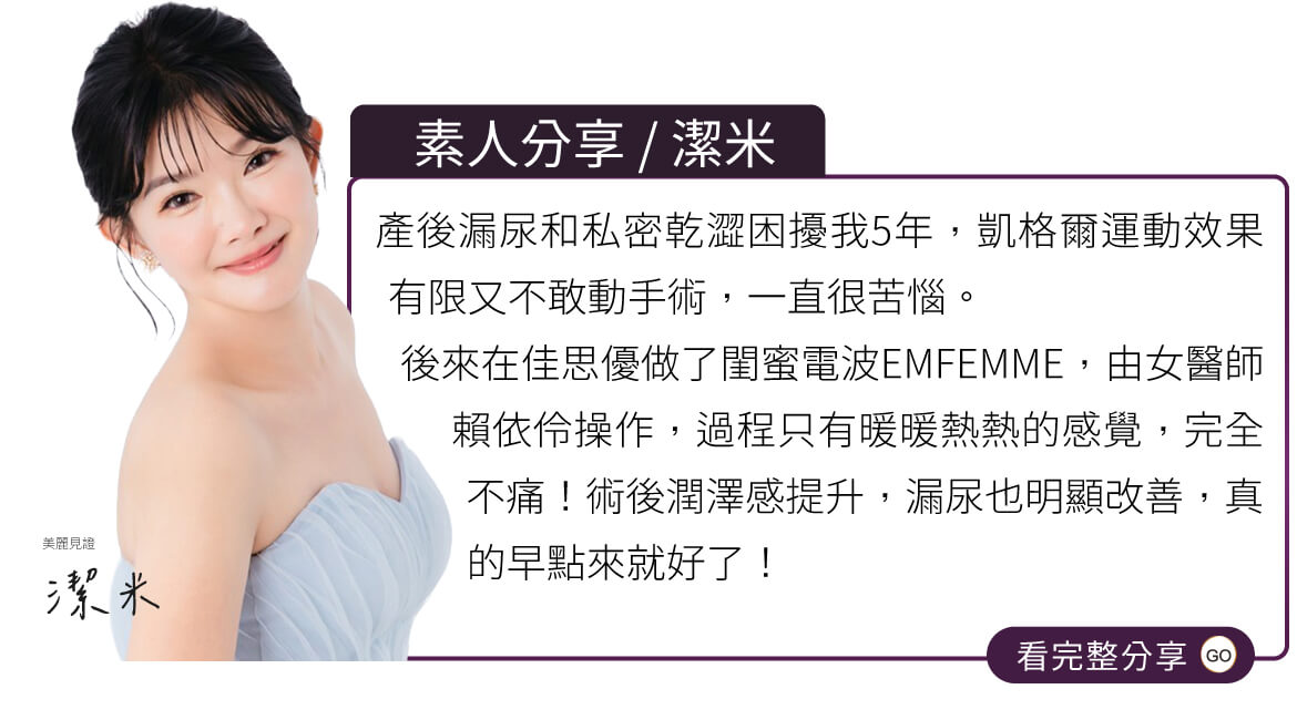 閨蜜電波EMFEMME《美麗分享》-潔米