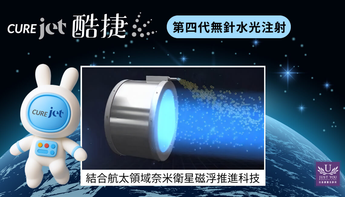 CUREJET 酷捷(第四代無針水光注射)