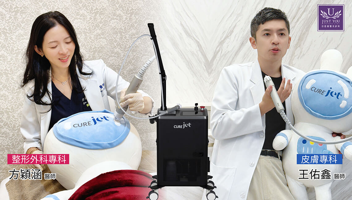 為什麼選擇CureJet酷捷佳思優專科醫師告訴你