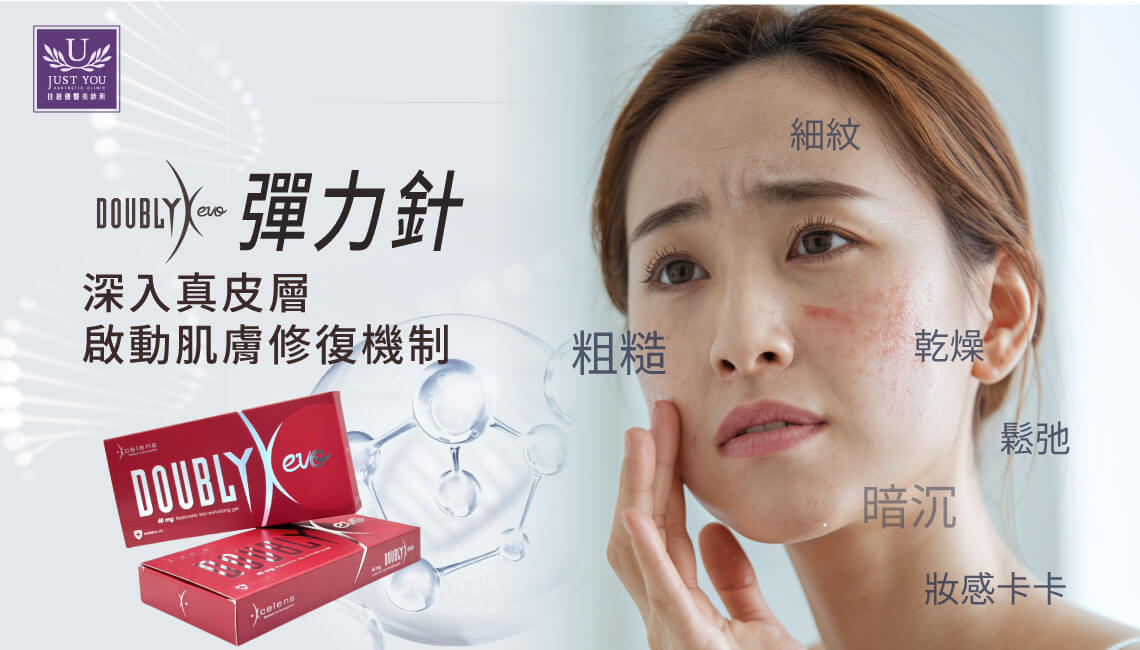 Doublyx EVO 彈力針是由瑞士 Xcelens International 研發、義大利製造的頂級玻尿酸產品。不同於傳統「填充型」玻尿酸，它是一款高濃度、非交聯的「生物刺激劑 (Bio-stimulant)」