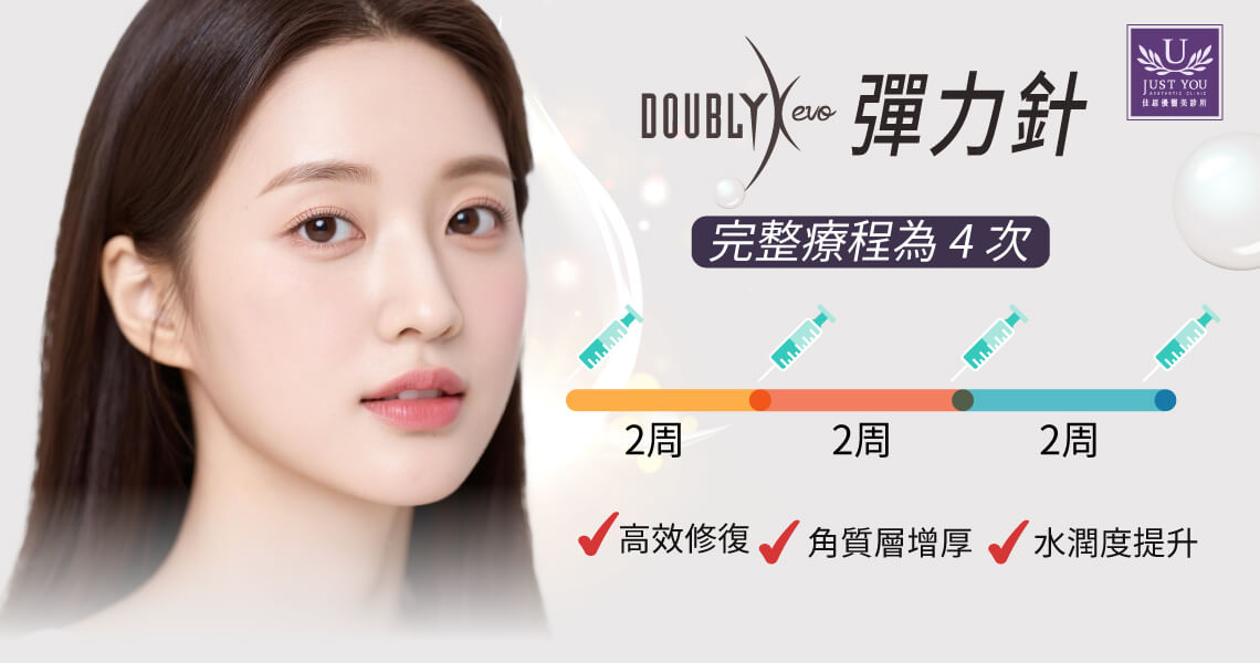 彈力針連續打 4 次為完整療程：這是為了達到密集細胞活化 (Active Bio-stimulation) 的效果。原廠建議的完整療程為 4 次，每兩週進行一次 。可提供細胞高頻率的修復訊號。透過這兩個月的密集供給，能讓真皮層處於高效的修復狀態，從根本改善角質層增厚與缺水問題。