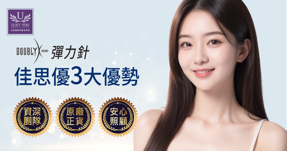 Doublyx EVO 彈力針-佳思優三大優勢 1.資深團隊 2.原廠正貨 3.安心照顧