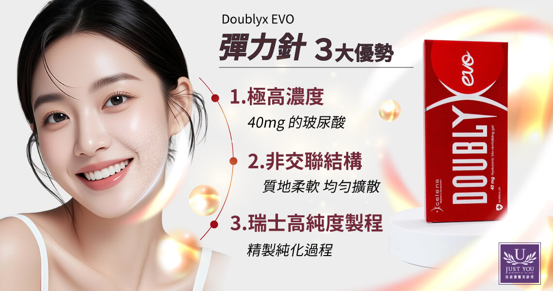 Doublyx EVO 彈力針3大優勢：✔ 1.極高濃度  ✔ 2.非交聯結構 (Non-crosslinked)：不會形成硬塊  ✔ 3.瑞士高純度製程：醫療級純度 