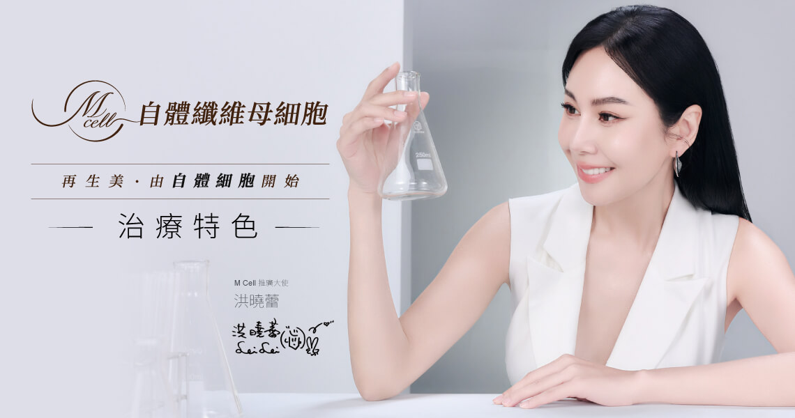 M Cell自体纤维母细胞治疗以补充健康的纤维母细胞为核心，目标是协助真皮层恢复胶原蛋白的正常生产能力。此疗程有以下特点：1.三维聚集型细胞，提高活性与修复能力 2.附着性与停留性佳，更能集中作用于治疗层 3.自体细胞来源，降低异物相关风险 4.以重建真皮层为目标，改善方式更接近生理修复