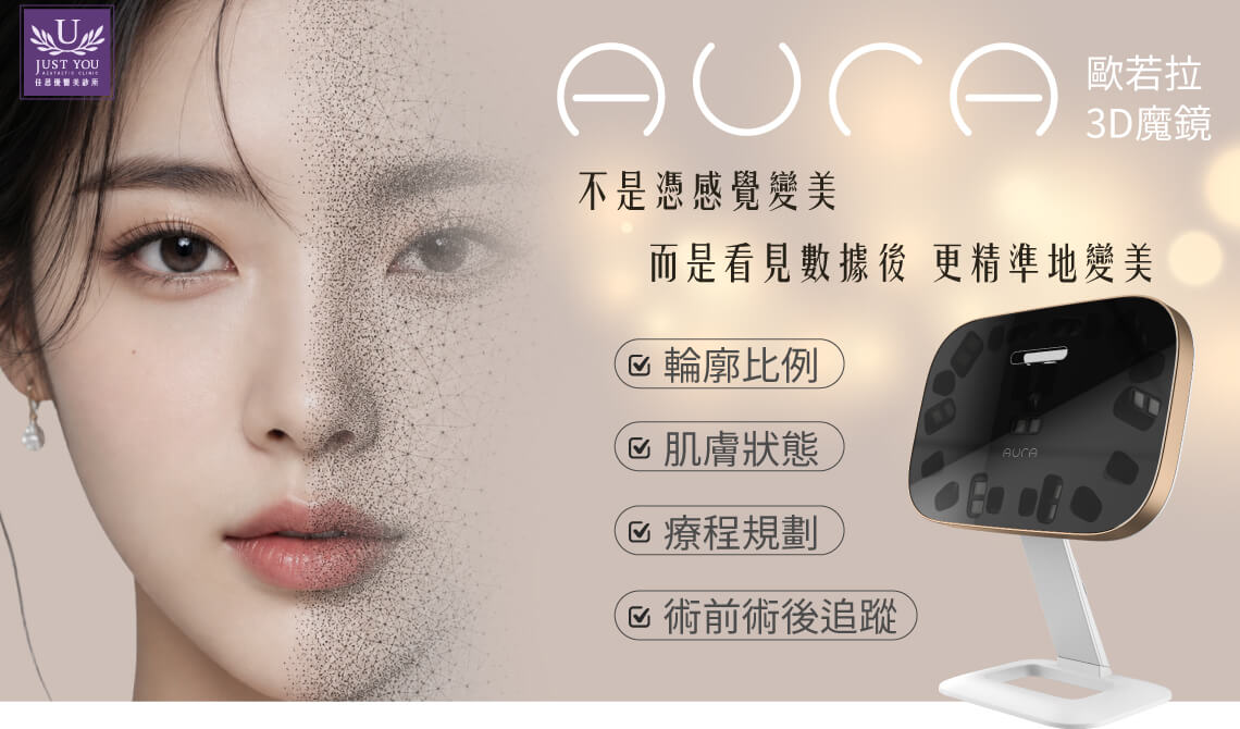 AURA 歐若拉3D魔鏡45秒完成臉部掃描,並以AI演算進行臉部比例、輪廓結構、皮膚紋理與療程前後差異的輔助分析。對求美者而言,它就像一面更理性、更精準的「數位魔鏡」