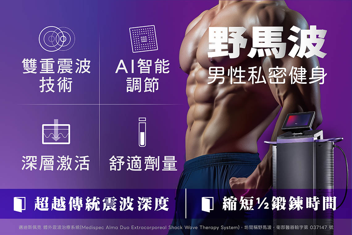 Alma Duo野馬波：男性私密健身：找回自然反應的主動權。野馬波的目標是「重建血管」，讓身體在不需要外力強迫的情況下，也能維持自然的充血反應。