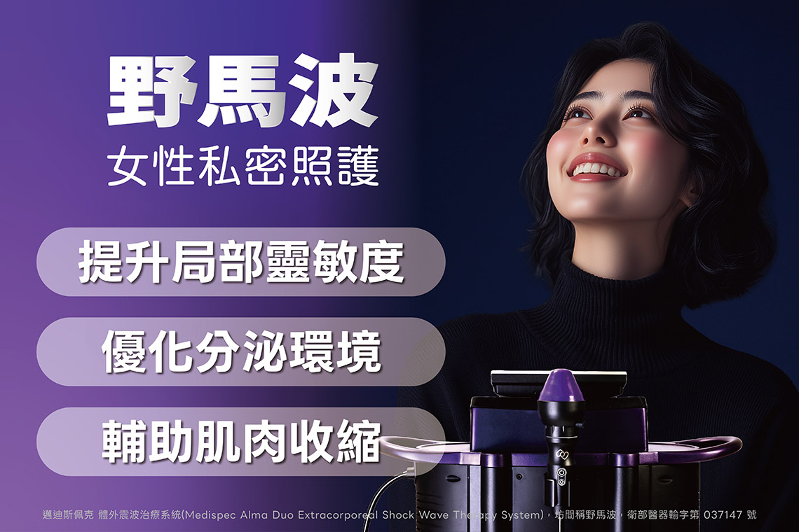 Alma Duo野馬波：女性私密照護：提升靈敏度與生活質感。女性的私密健康同樣與血液循環息息相關。野馬波在女性族群的應用同樣廣泛，提升局部靈敏度、優化分泌環境、輔助肌肉收縮。