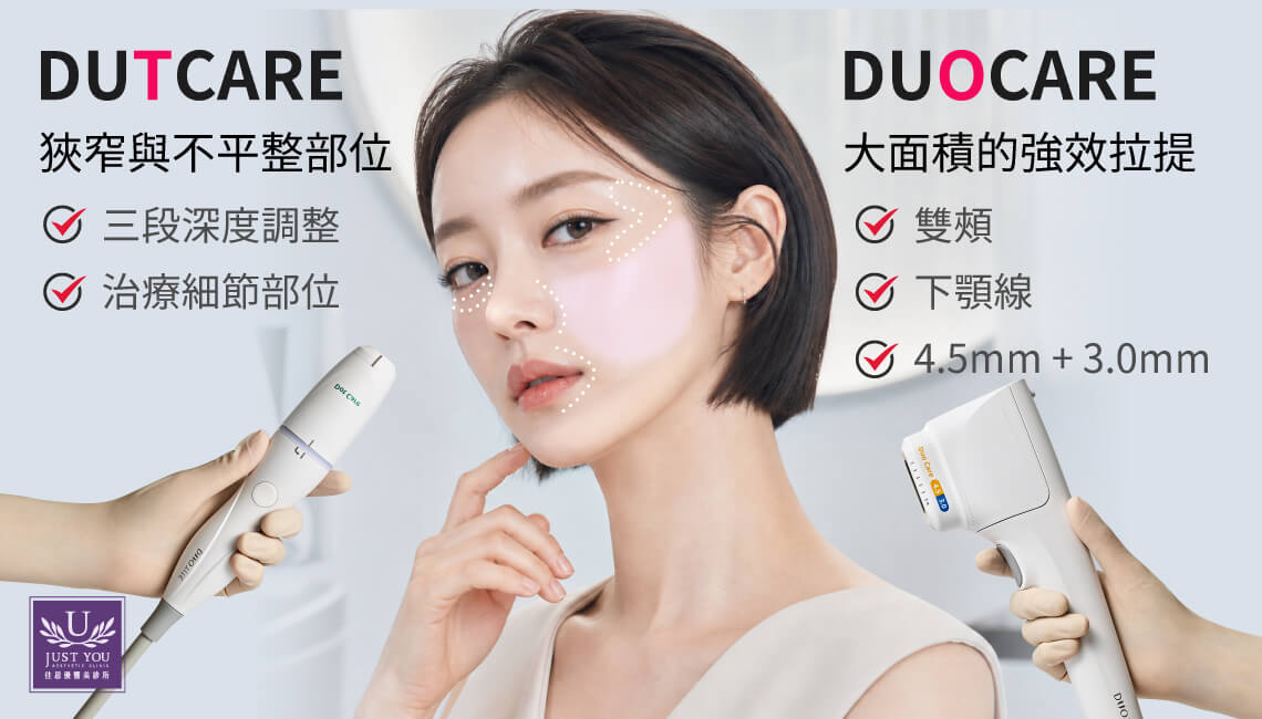 DUOCARE 是方型的宽面探头,其最大特色是能「同时」针对4.5mm与3.0mm两层肌肤击发,并可选择线状模式进行大范围的高效热能传递,适合用于双颊、下颚线等大面积的强效拉提。而 DOTCARE 则是笔型设计,以单点滑动的方式释放能量,特别适合处理眼周