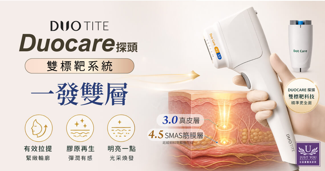 DUOTITE 搭载的 Duocare 探头,采用了创新的双标靶系统。藉由换能器以及与其移动方向垂直的运动系统相互搭配,能够在一次击发的去程与回程中,分别将能量聚焦于深层的4.5mm与浅层的3.0mm。