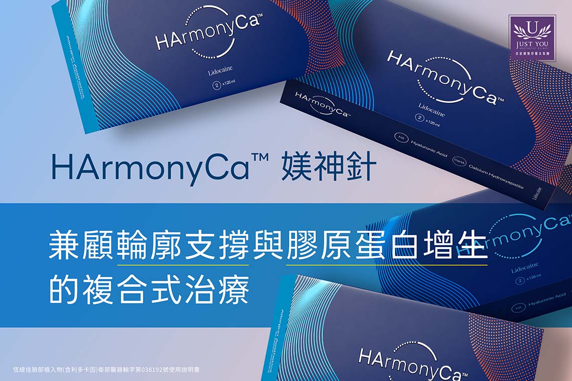 HArmonyCa™ 媄神針是兼顧輪廓支撐與膠原蛋白增生的複合式治療代表性產品,透過不同的作用機制,同時處理容積流失與膠原再生兩個層面的問題。