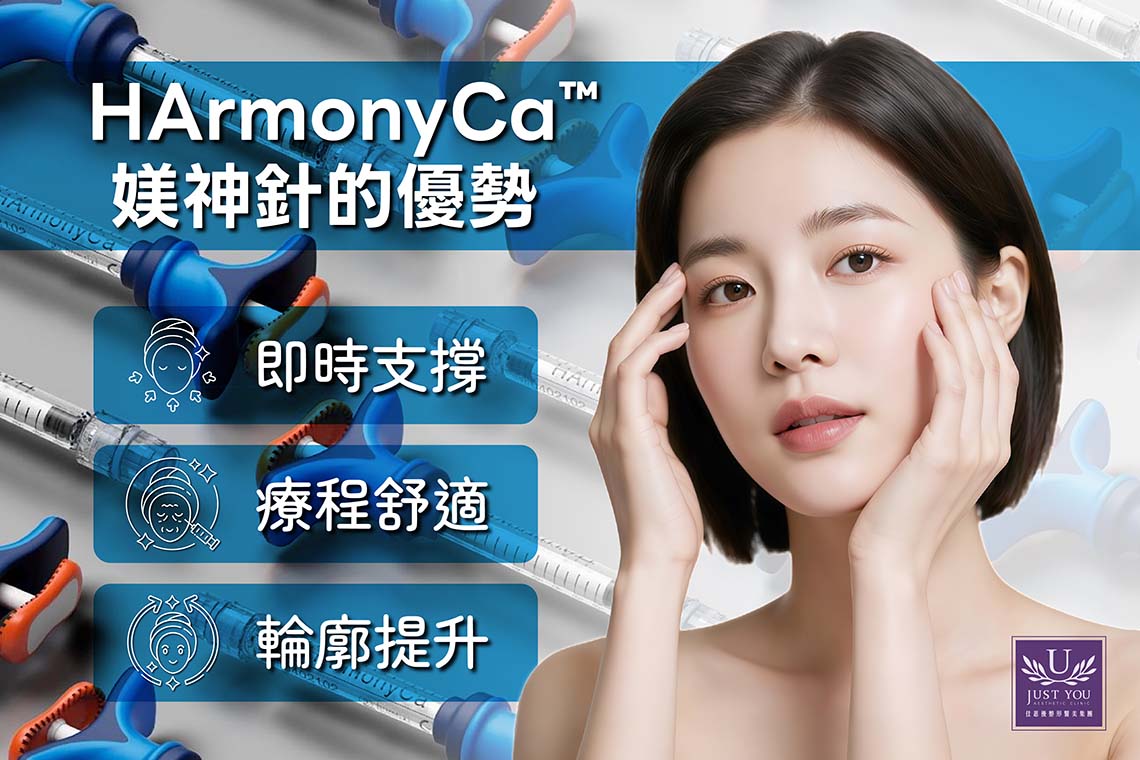 HArmonyCa™媄神針的3大核心優勢:1.即時支撐,同步啟動膠原再生;2.含利多卡因配方,療程更舒適;3.輪廓提升,改善鬆弛與線條模糊。