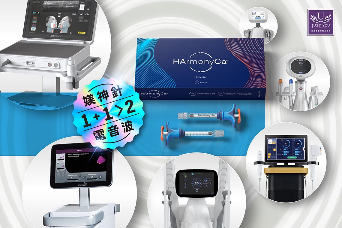 HArmonyCa™ 媄神針可與肉毒桿菌素、其他填充劑、雷射及手術等療程在前後 6 個月內搭配使用。常見的複合療程包括搭配音波或電波拉提,前者處理深層筋膜提升,後者針對肌底結構改善,兩者有一定的互補效果。