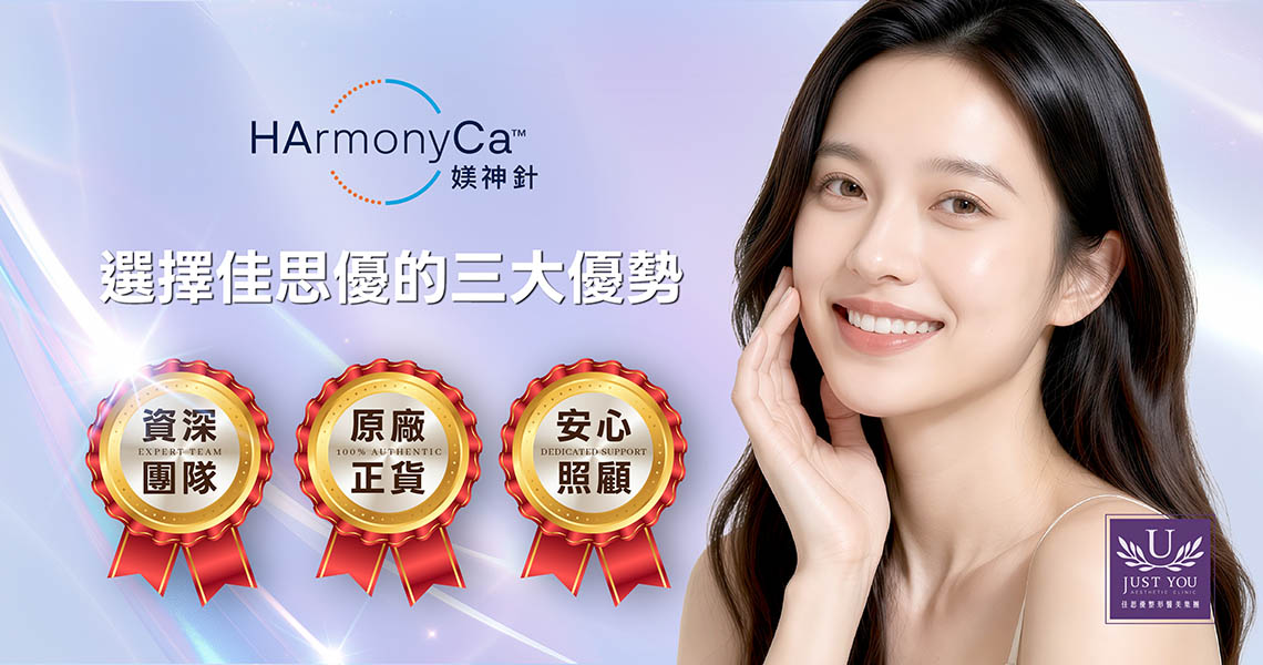 選擇在佳思優進行HArmonyCa™媄神針療程的三大優勢 1.資深團隊 2.原廠正貨 3.安心照顧