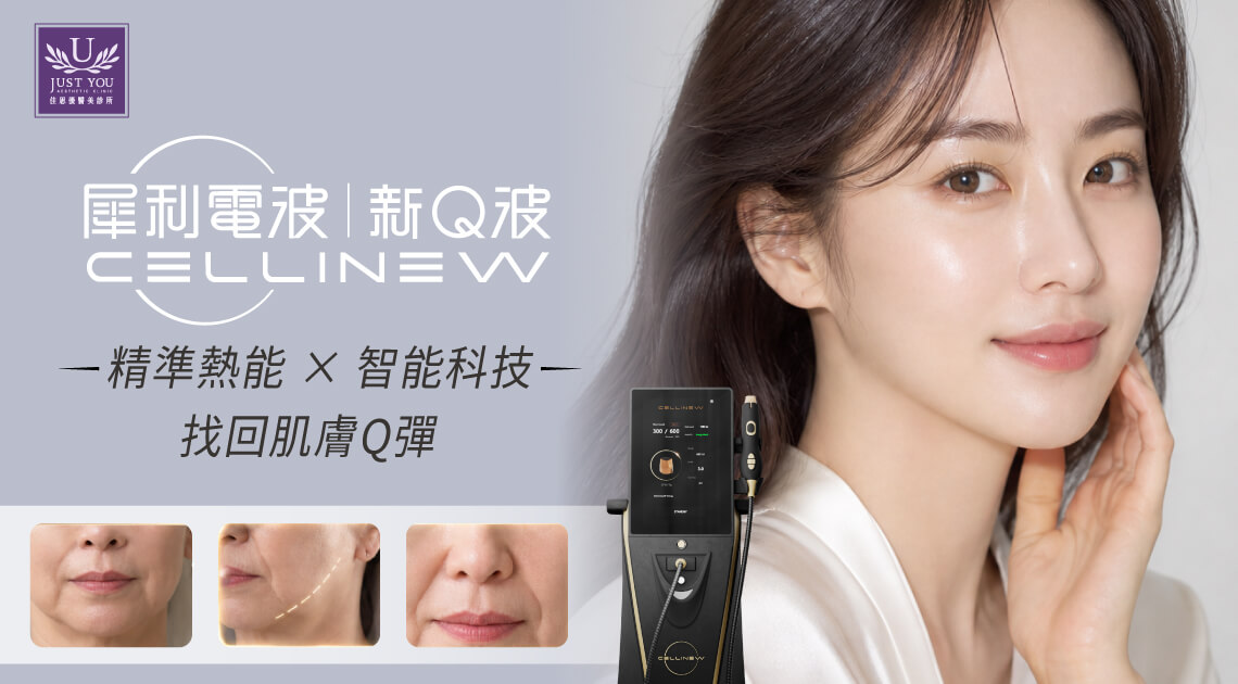 佳思优诊所引进CELLINEW 犀利电波 重现胶原饱和 储存未来Q弹