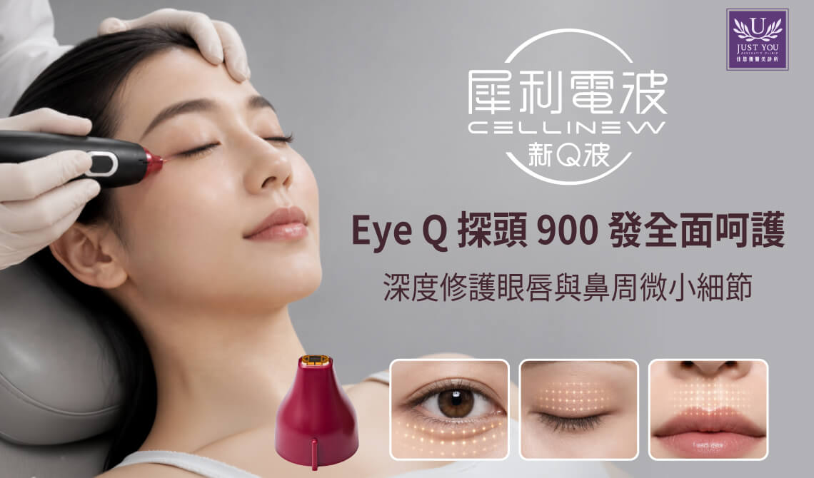 CELLINEW 犀利电波特别搭配了专属的 Eye Q 眼周探头，并提供足量的 900 发眼周疗程设计。除了基本的眼下细纹，有更多余的发数能处理眼尾、眼下、上眼皮、唇周与鼻部等极度需要细致部位，达到更全面、更到位的紧致效果