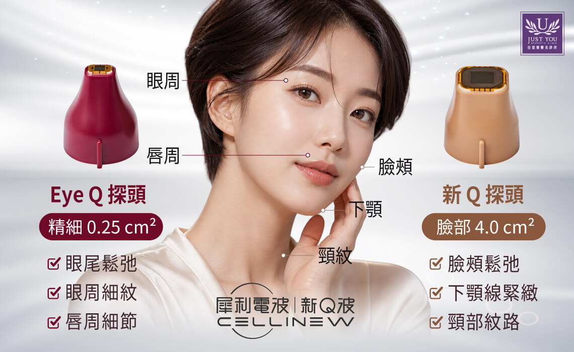 CELLINEW 犀利电波（新Q波） 搭载专属双探头分区部位设计✦ Eye Q 探头（0.25 cm&sup2;）：重塑明亮眼眸、抚平眼周细纹 ✦ 新 Q 探头（4.0 cm&sup2;）：大面积极速拉提轮廓