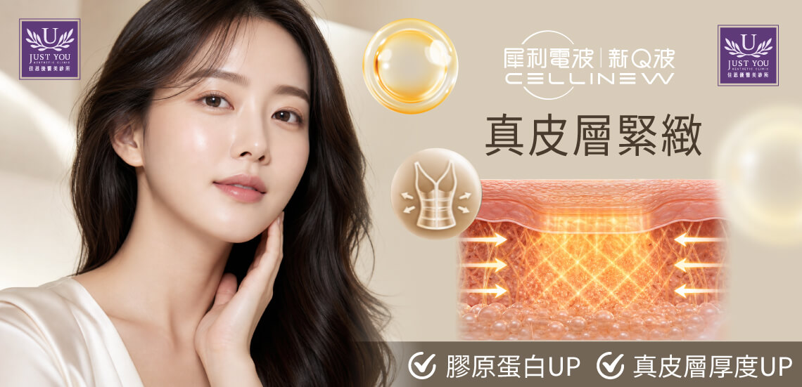 CELLINEW 犀利电波原厂临床数据证实，疗程能使胶原蛋白最高激增达 31.6%，并让真皮层的厚度显著增加 20%，定期施打能由内而外重新撑起肌肤的澎润地基。 