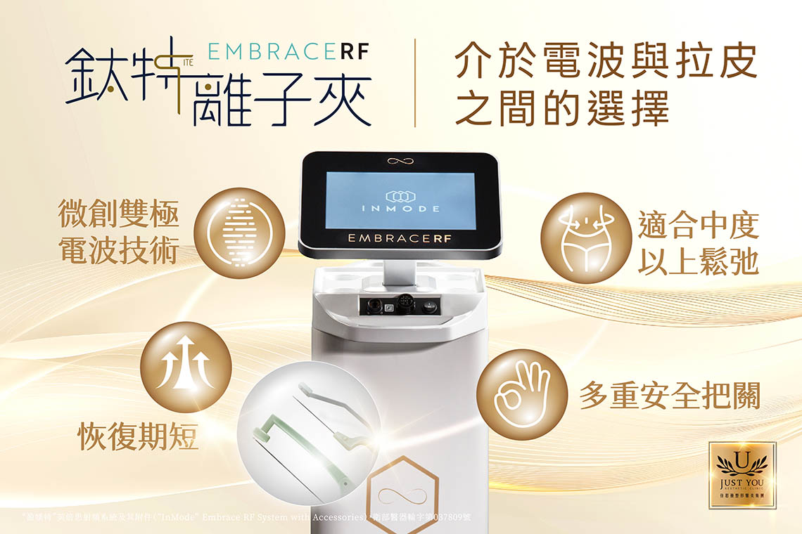 钛特离子夹（EMBRACE RF）是以色列 InMode 研发的微创射频系统，采用 RFAL 技术，利用细长的内部电极进入皮下，并与贴合皮肤表面的外部电极形成双极射频回路，将能量集中在两个电极之间的组织，透过容积式加热与组织收缩反应，进行结构型紧实规划。