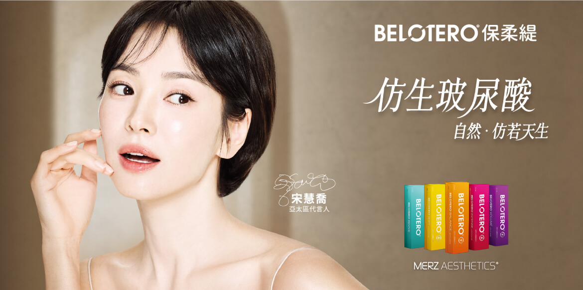 BELOTERO® 保柔緹仿生玻尿酸|代言人宋慧喬詮釋自然美學