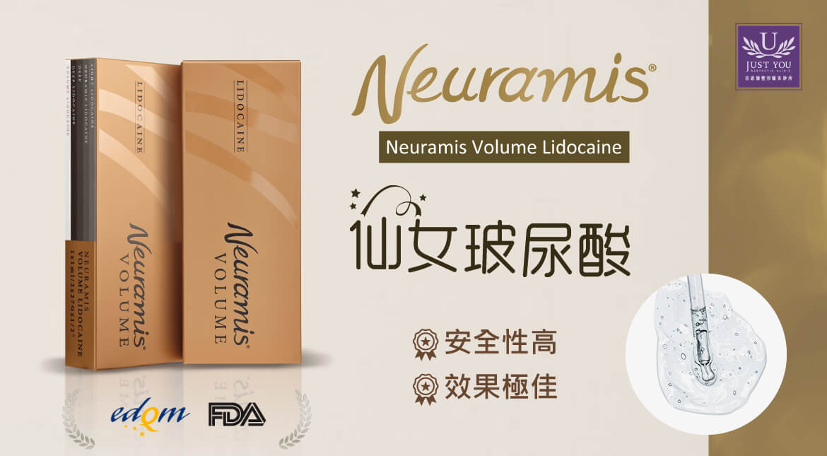 《Neuramis優美施-仙女玻尿酸》的優勢及特色