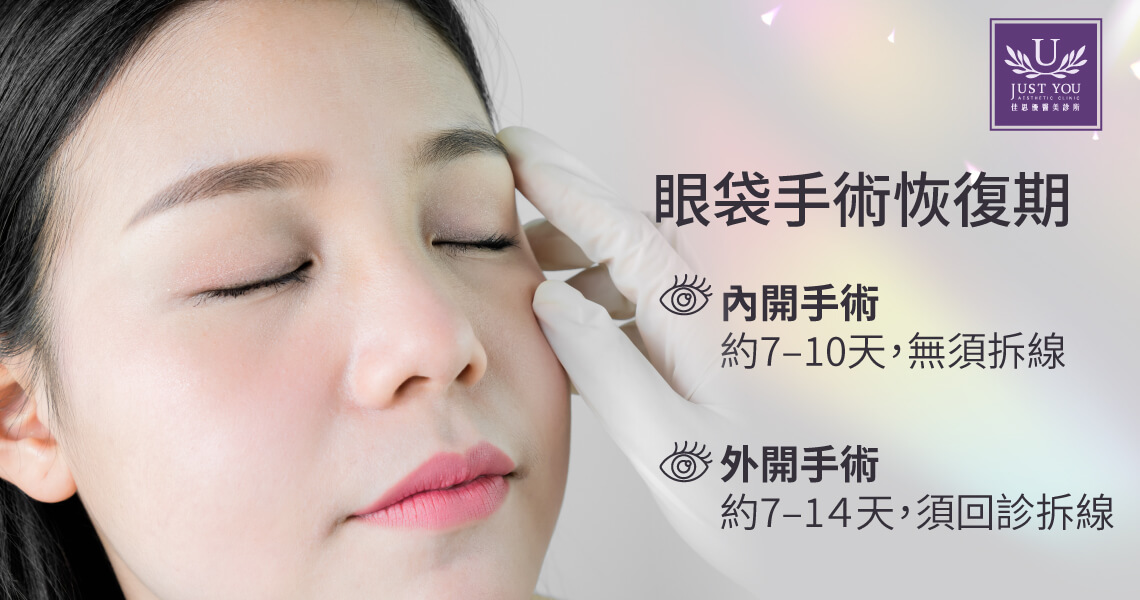 眼袋手術恢復期多久？ 