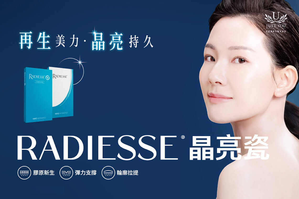 什麼是再生型膠原蛋白增生劑？《Radiesse晶亮瓷》再生美力，安全高效。