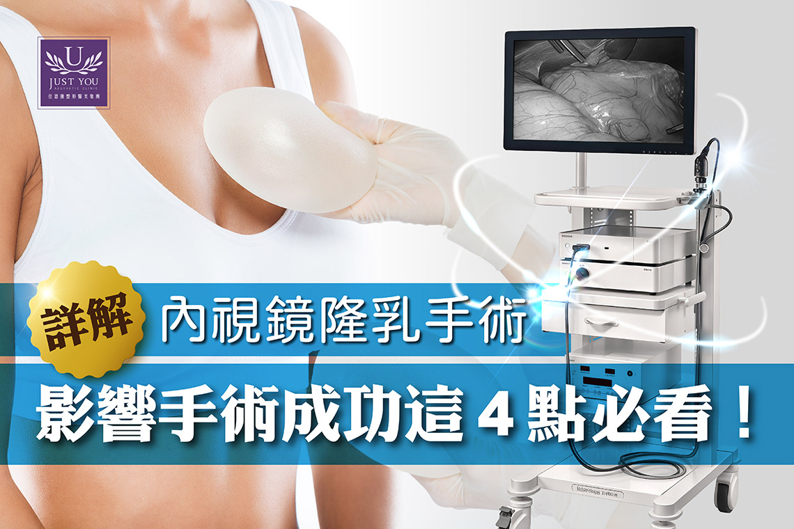 详解内视镜隆乳手术，影响手术成功这4点必看！