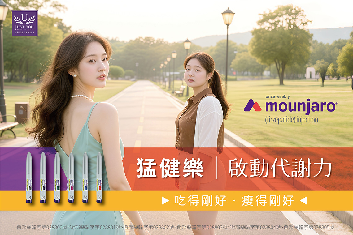 猛健樂Mounjaro：啟動代謝力，吃得剛好、瘦得剛好