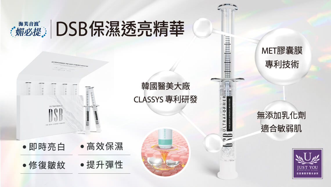 海芙水光搭配原厂专利DSB精华
