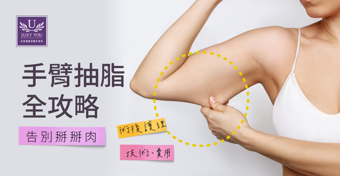 手臂抽脂全攻略：技術、費用、術後護理一次搞懂