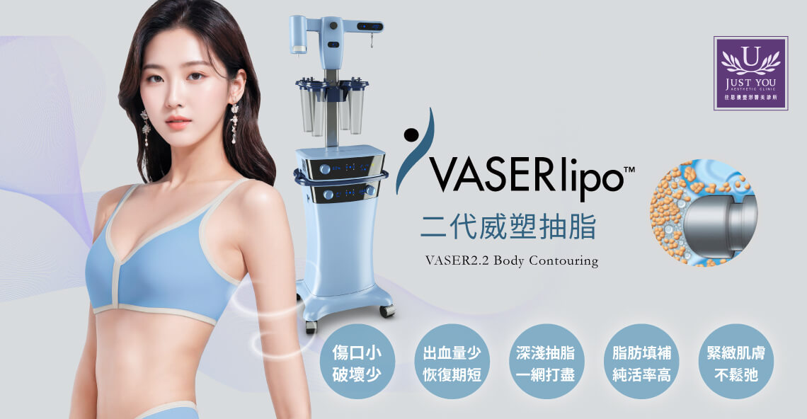 威塑抽脂（VASER）手臂抽脂